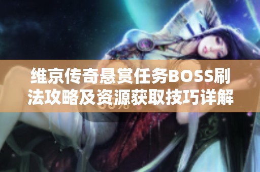 维京传奇悬赏任务BOSS刷法攻略及资源获取技巧详解