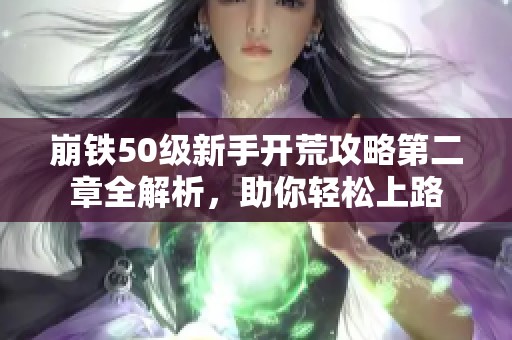 崩铁50级新手开荒攻略第二章全解析，助你轻松上路