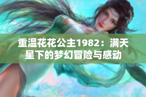 重温花花公主1982：满天星下的梦幻冒险与感动