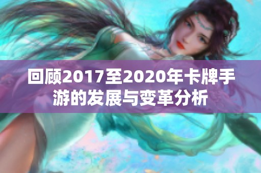 回顾2017至2020年卡牌手游的发展与变革分析