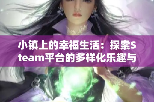 小镇上的幸福生活：探索Steam平台的多样化乐趣与体验