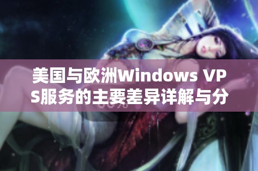 美国与欧洲Windows VPS服务的主要差异详解与分析