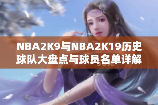 NBA2K9与NBA2K19历史球队大盘点与球员名单详解