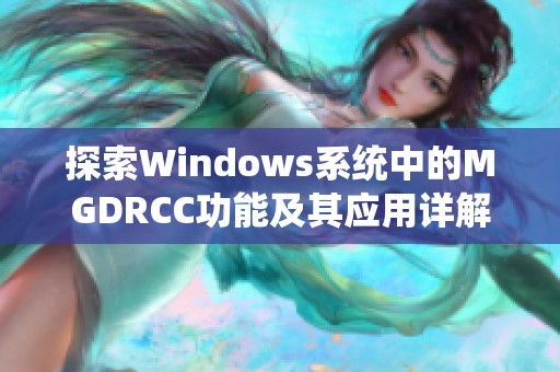 探索Windows系统中的MGDRCC功能及其应用详解