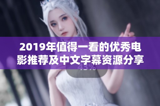 2019年值得一看的优秀电影推荐及中文字幕资源分享