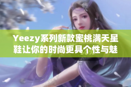 Yeezy系列新款蜜桃满天星鞋让你的时尚更具个性与魅力