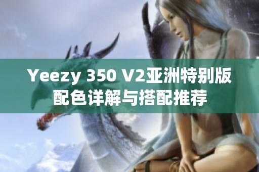 Yeezy 350 V2亚洲特别版配色详解与搭配推荐