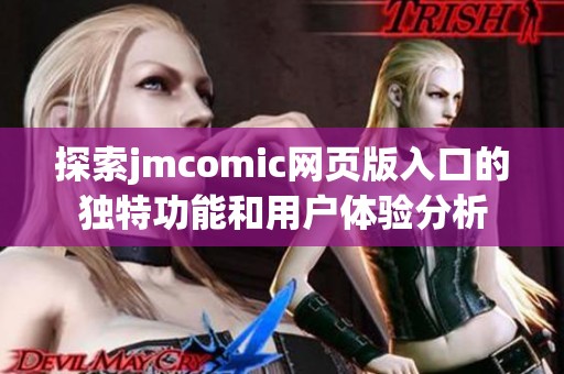 探索jmcomic网页版入口的独特功能和用户体验分析