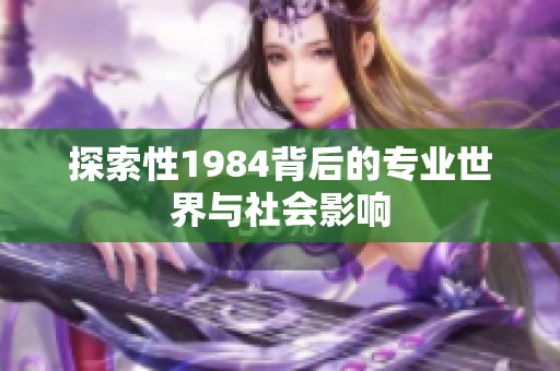 探索性1984背后的专业世界与社会影响