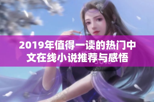 2019年值得一读的热门中文在线小说推荐与感悟