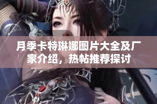 月季卡特琳娜图片大全及厂家介绍，热帖推荐探讨