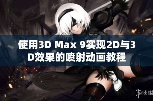 使用3D Max 9实现2D与3D效果的喷射动画教程