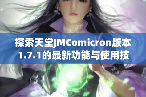 探索天堂JMComicron版本1.7.1的最新功能与使用技巧