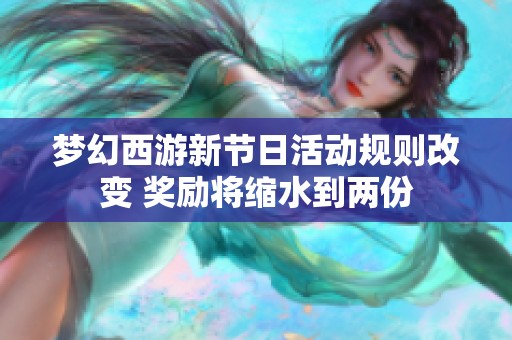 梦幻西游新节日活动规则改变 奖励将缩水到两份