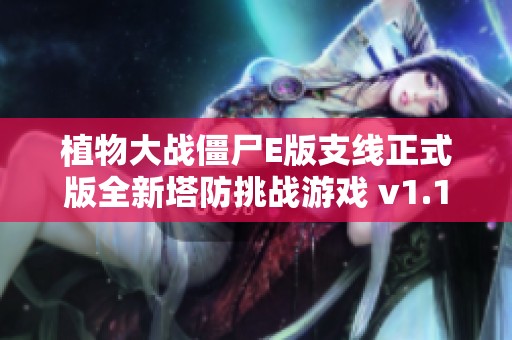 植物大战僵尸E版支线正式版全新塔防挑战游戏 v1.1.9 更新版上线