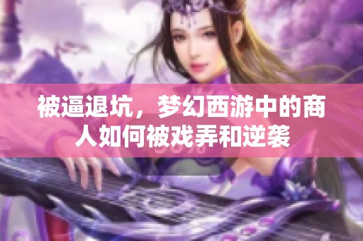 被逼退坑，梦幻西游中的商人如何被戏弄和逆袭