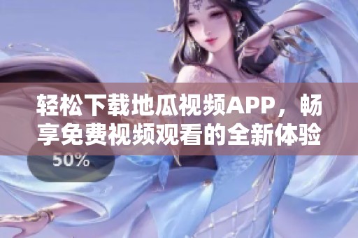 轻松下载地瓜视频APP，畅享免费视频观看的全新体验