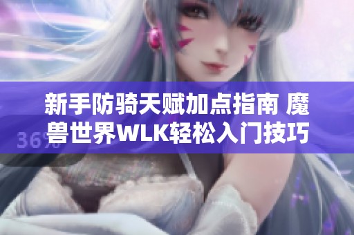 新手防骑天赋加点指南 魔兽世界WLK轻松入门技巧