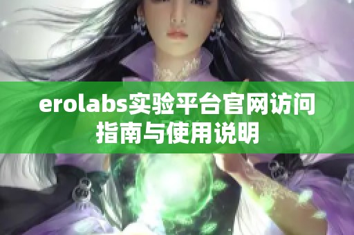 erolabs实验平台官网访问指南与使用说明