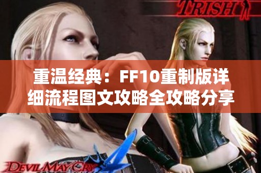 重温经典：FF10重制版详细流程图文攻略全攻略分享