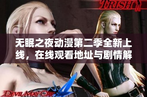 无眠之夜动漫第二季全新上线，在线观看地址与剧情解析请关注