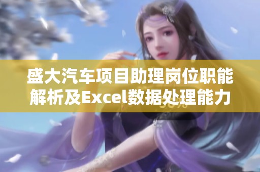 盛大汽车项目助理岗位职能解析及Excel数据处理能力分析