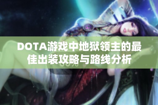 DOTA游戏中地狱领主的最佳出装攻略与路线分析