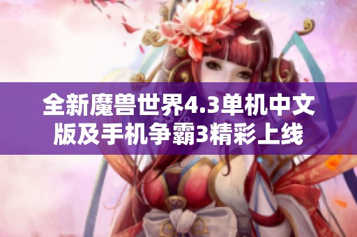 全新魔兽世界4.3单机中文版及手机争霸3精彩上线