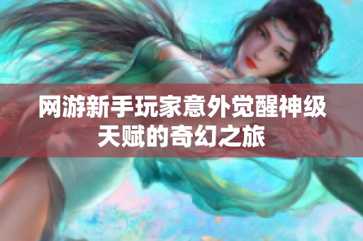 网游新手玩家意外觉醒神级天赋的奇幻之旅