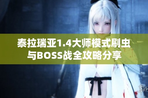 泰拉瑞亚1.4大师模式刷虫与BOSS战全攻略分享