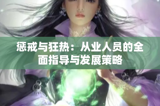 惩戒与狂热：从业人员的全面指导与发展策略