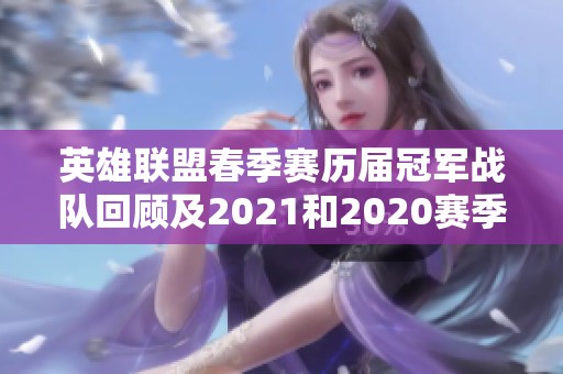 英雄联盟春季赛历届冠军战队回顾及2021和2020赛季分析