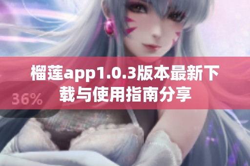 榴莲app1.0.3版本最新下载与使用指南分享