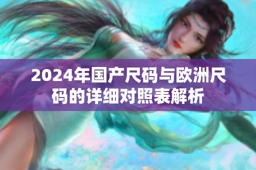 2024年国产尺码与欧洲尺码的详细对照表解析