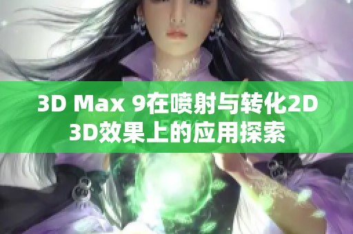 3D Max 9在喷射与转化2D3D效果上的应用探索