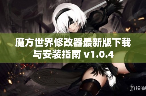 魔方世界修改器最新版下载与安装指南 v1.0.4