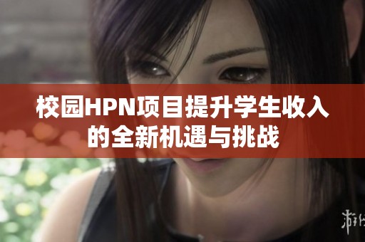 校园HPN项目提升学生收入的全新机遇与挑战