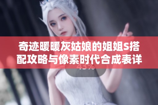 奇迹暖暖灰姑娘的姐姐S搭配攻略与像素时代合成表详解