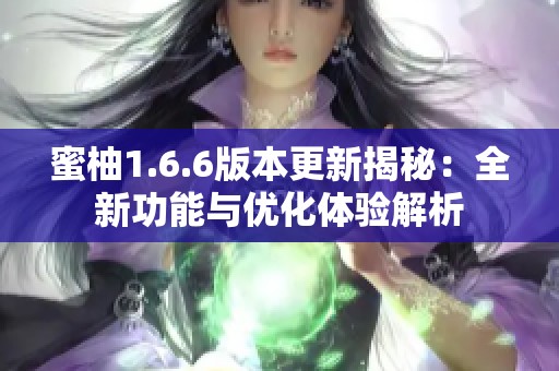 蜜柚1.6.6版本更新揭秘：全新功能与优化体验解析