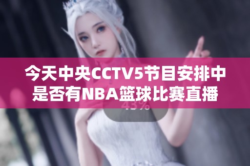 今天中央CCTV5节目安排中是否有NBA篮球比赛直播