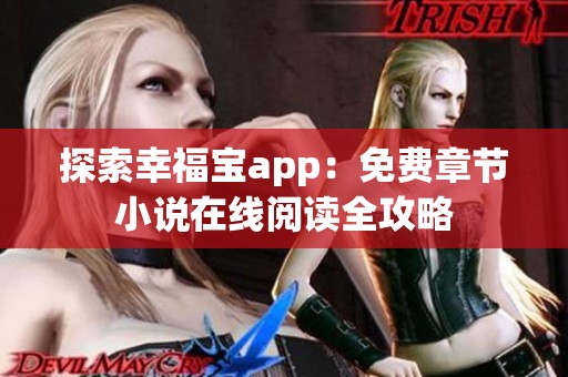 探索幸福宝app：免费章节小说在线阅读全攻略