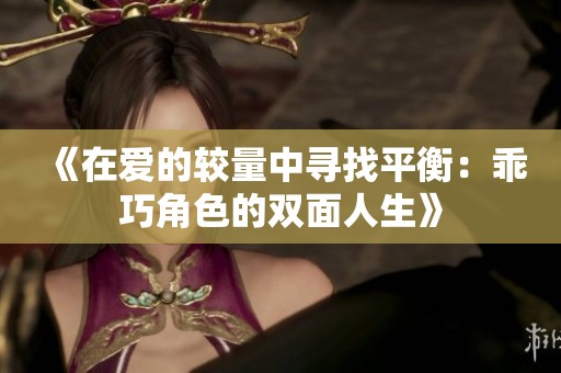 《在爱的较量中寻找平衡：乖巧角色的双面人生》