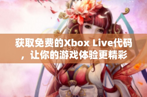 获取免费的Xbox Live代码，让你的游戏体验更精彩