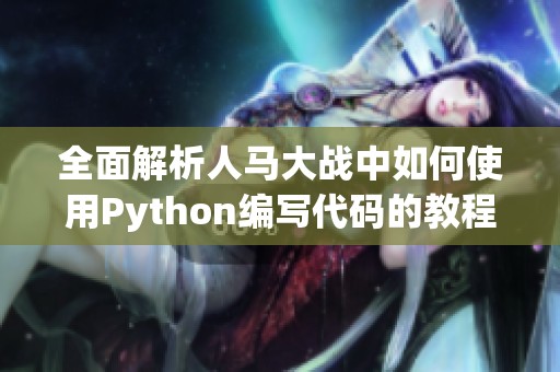 全面解析人马大战中如何使用Python编写代码的教程