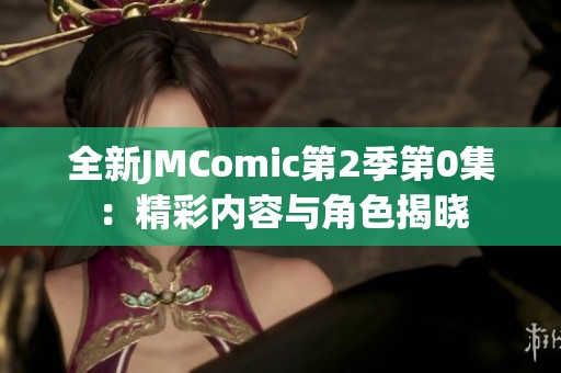 全新JMComic第2季第0集：精彩内容与角色揭晓