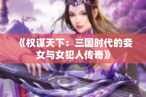 《权谋天下：三国时代的妾女与女犯人传奇》