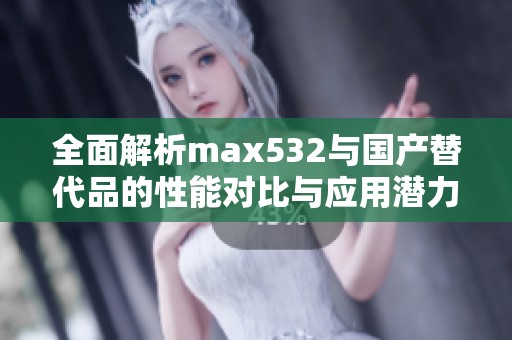 全面解析max532与国产替代品的性能对比与应用潜力