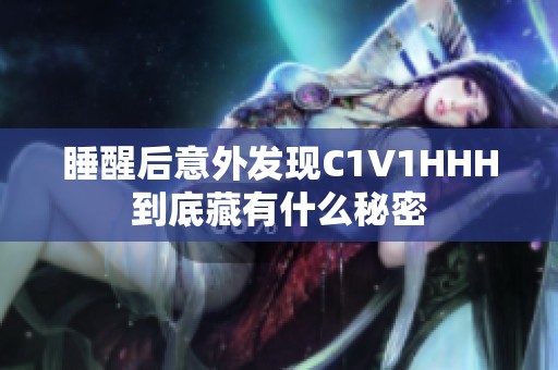 睡醒后意外发现C1V1HHH到底藏有什么秘密