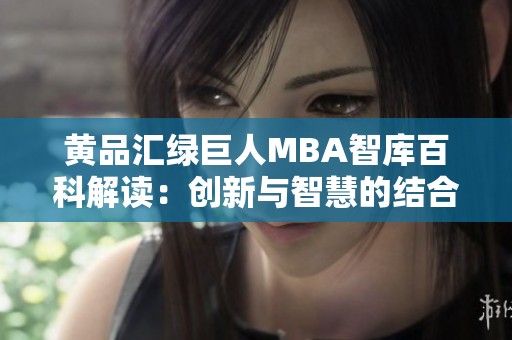 黄品汇绿巨人MBA智库百科解读：创新与智慧的结合之道