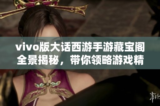 vivo版大话西游手游藏宝阁全景揭秘，带你领略游戏精彩内容